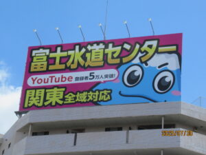 富士水道センター 看板 パールモア新井堂