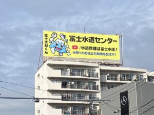 富士水道センターの看板（ライオンズマンション上野毛）