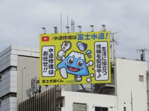 富士水道センターの看板（シルク玉川長崎屋）