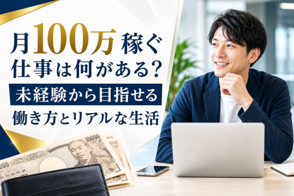 月100万稼ぐ仕事は何がある？未経験から目指せる働き方とリアルな生活