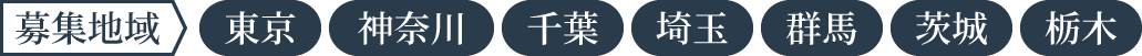 募集地域・東京・神奈川・埼玉・千葉・群馬・栃木・茨城